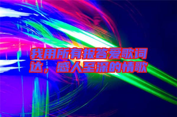 我用所有報答愛歌詞達(dá)，感人至深的情歌