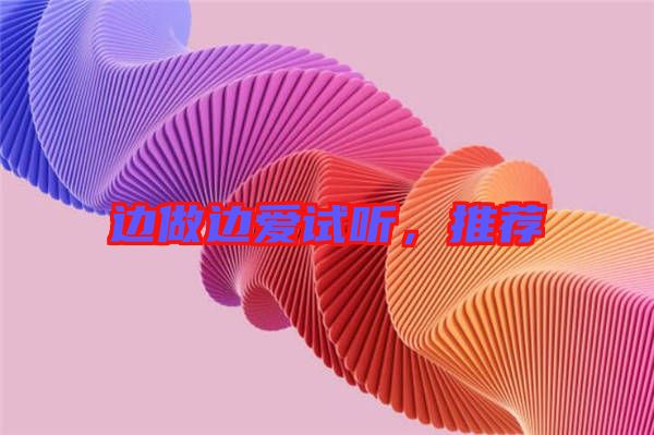 邊做邊愛試聽，推薦