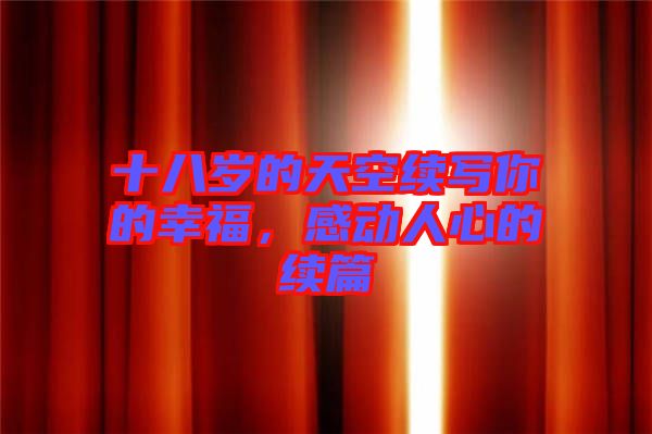 十八歲的天空續(xù)寫(xiě)你的幸福，感動(dòng)人心的續(xù)篇