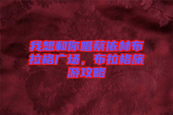 我想和你唱蔡依林布拉格廣場(chǎng)，布拉格旅游攻略