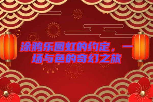 涂鴉樂園虹的約定，一場(chǎng)與色的奇幻之旅