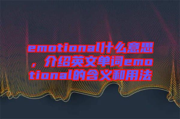 emotional什么意思，介紹英文單詞emotional的含義和用法