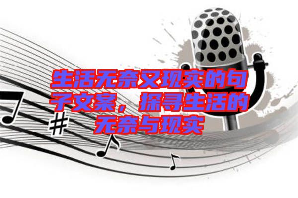 生活無奈又現(xiàn)實的句子文案，探尋生活的無奈與現(xiàn)實