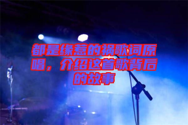 都是緣惹的禍歌詞原唱，介紹這首歌背后的故事