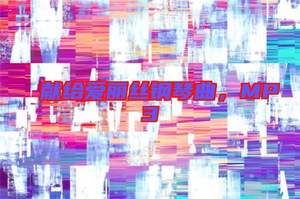 獻(xiàn)給愛麗絲鋼琴曲，MP3