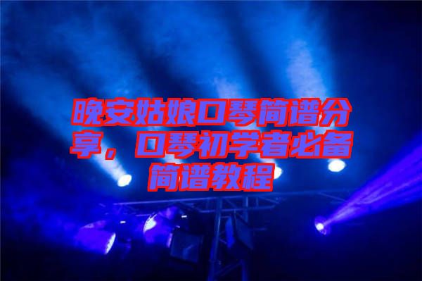 晚安姑娘口琴簡譜分享，口琴初學(xué)者必備簡譜教程
