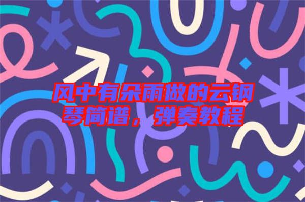 風(fēng)中有朵雨做的云鋼琴簡譜，彈奏教程