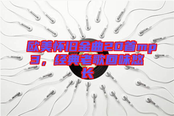 歐美懷舊金曲20首mp3，經(jīng)典老歌回味悠長