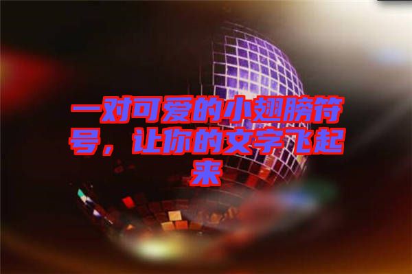 一對可愛的小翅膀符號，讓你的文字飛起來
