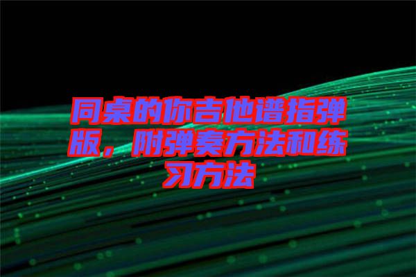 同桌的你吉他譜指彈版，附彈奏方法和練習(xí)方法