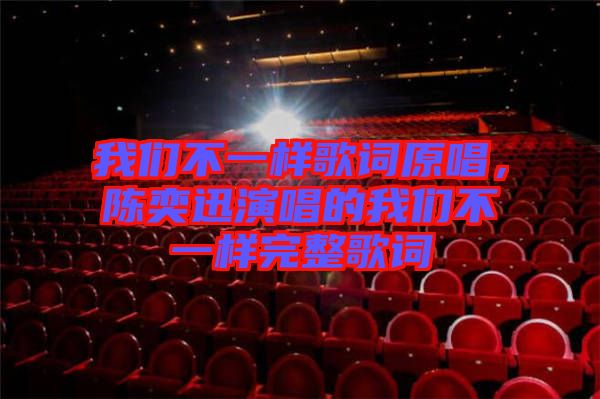 我們不一樣歌詞原唱，陳奕迅演唱的我們不一樣完整歌詞