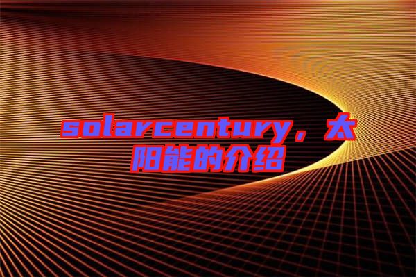 solarcentury，太陽(yáng)能的介紹