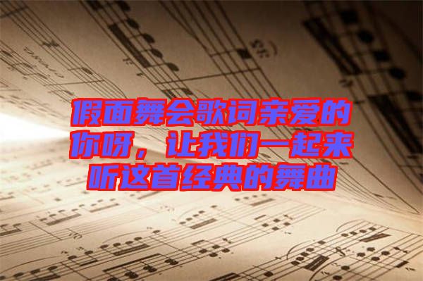 假面舞會歌詞親愛的你呀，讓我們一起來聽這首經(jīng)典的舞曲