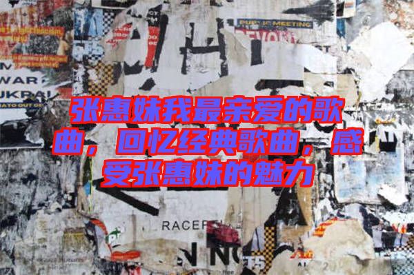 張惠妹我最親愛的歌曲，回憶經(jīng)典歌曲，感受張惠妹的魅力