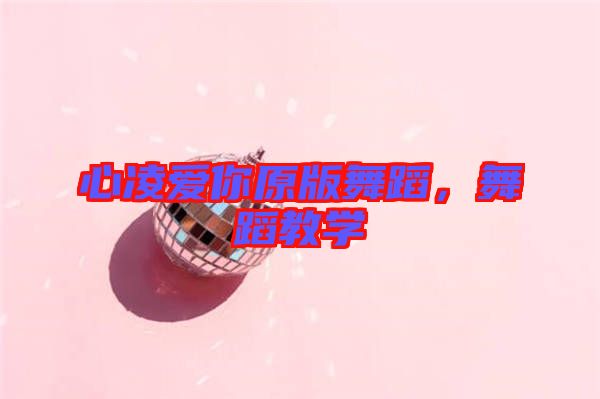 心凌愛(ài)你原版舞蹈，舞蹈教學(xué)