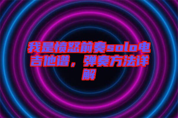 我是憤怒前奏solo電吉他譜，彈奏方法詳解