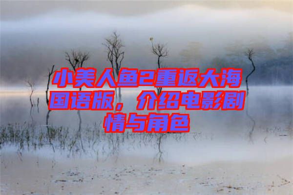 小美人魚(yú)2重返大海國(guó)語(yǔ)版，介紹電影劇情與角色