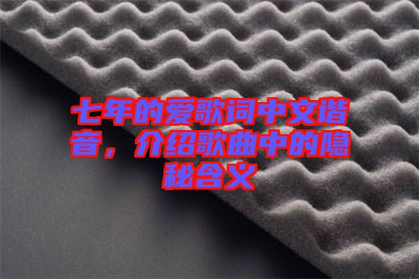 七年的愛歌詞中文諧音，介紹歌曲中的隱秘含義