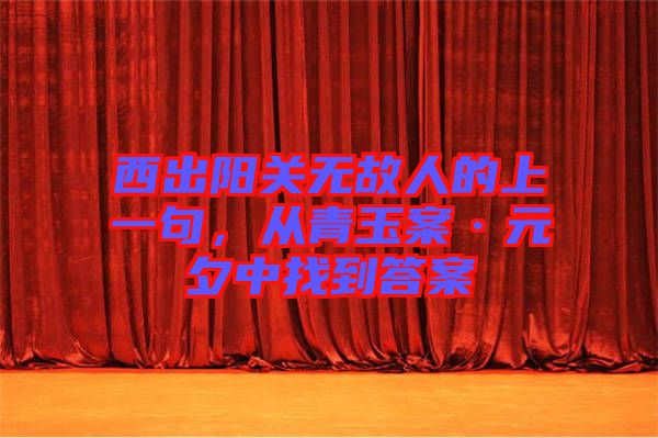 西出陽關(guān)無故人的上一句，從青玉案·元夕中找到答案