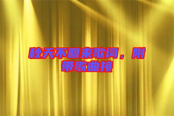 秋天不回來歌詞，附帶歌曲接