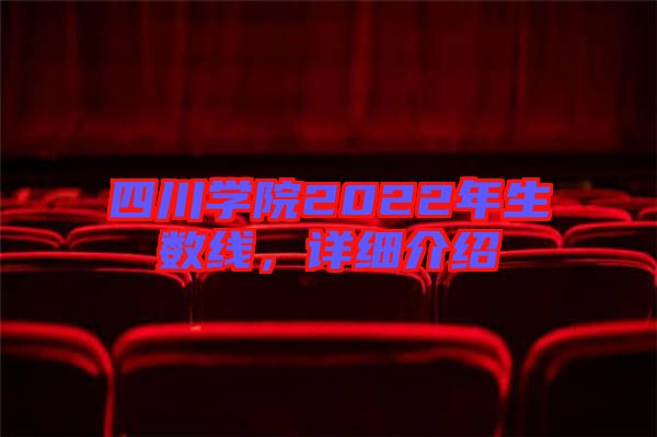 四川學(xué)院2022年生數(shù)線，詳細(xì)介紹