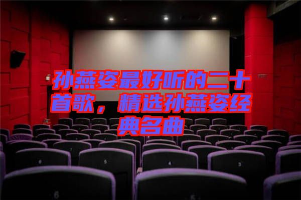 孫燕姿最好聽(tīng)的二十首歌，精選孫燕姿經(jīng)典名曲