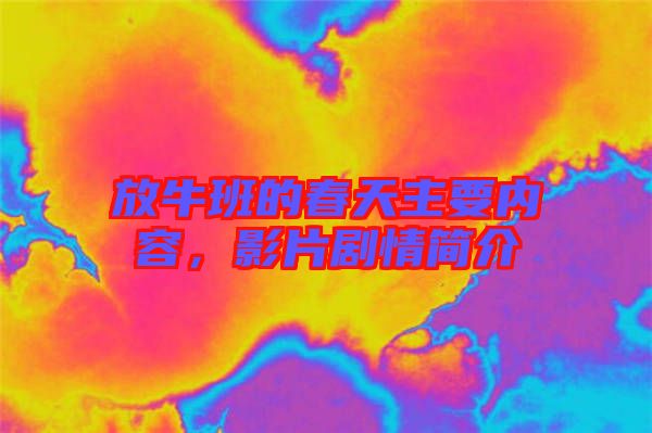 放牛班的春天主要內容，影片劇情簡介