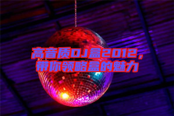 高音質DJ盒2012，帶你領略盒的魅力