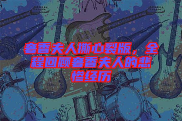 奢香夫人撕心裂版，全程回顧奢香夫人的悲慘經(jīng)歷