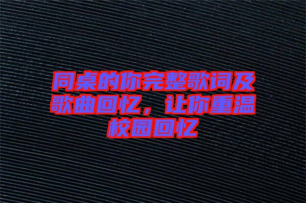 同桌的你完整歌詞及歌曲回憶，讓你重溫校園回憶