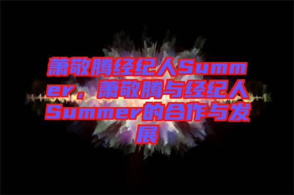 蕭敬騰經(jīng)紀(jì)人Summer，蕭敬騰與經(jīng)紀(jì)人Summer的合作與發(fā)展