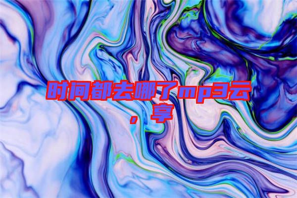 時間都去哪了mp3云，享