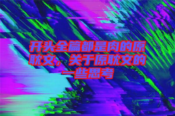 開頭全篇都是肉的原耽文，關(guān)于原耽文的一些思考