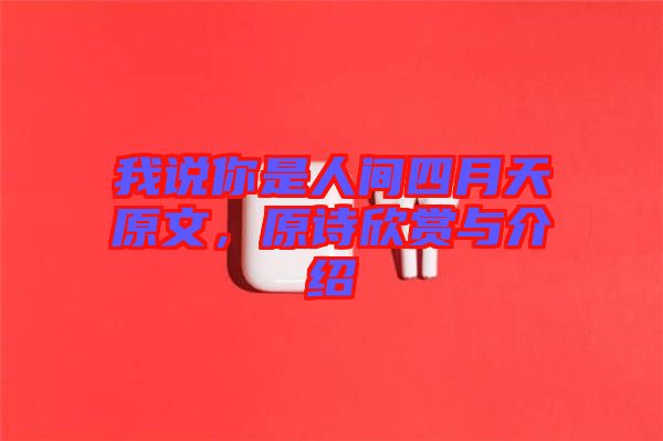 我說你是人間四月天原文，原詩欣賞與介紹