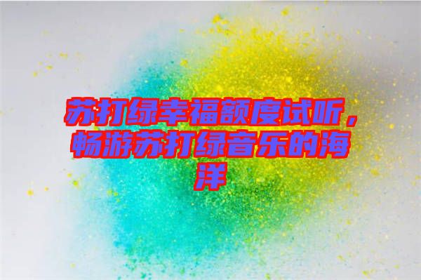 蘇打綠幸福額度試聽，暢游蘇打綠音樂的海洋