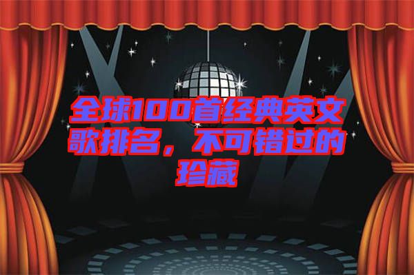 全球100首經(jīng)典英文歌排名，不可錯(cuò)過的珍藏