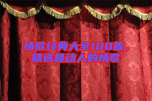 情歌經(jīng)典大全100首，精選最動人的情歌