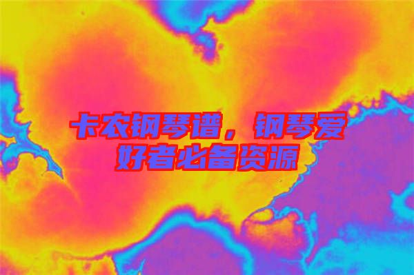 卡農(nóng)鋼琴譜，鋼琴愛好者必備資源