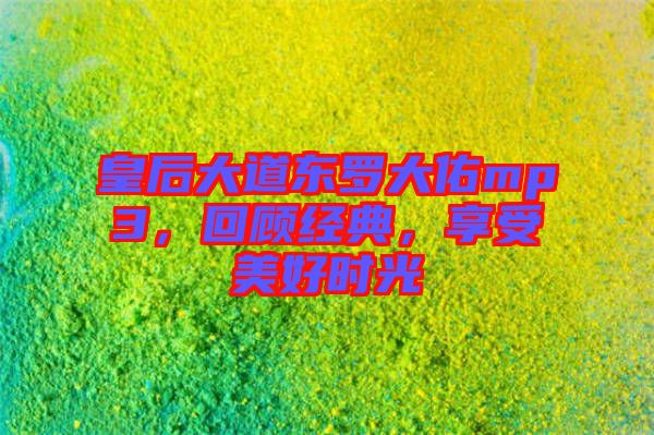 皇后大道東羅大佑mp3，回顧經(jīng)典，享受美好時(shí)光