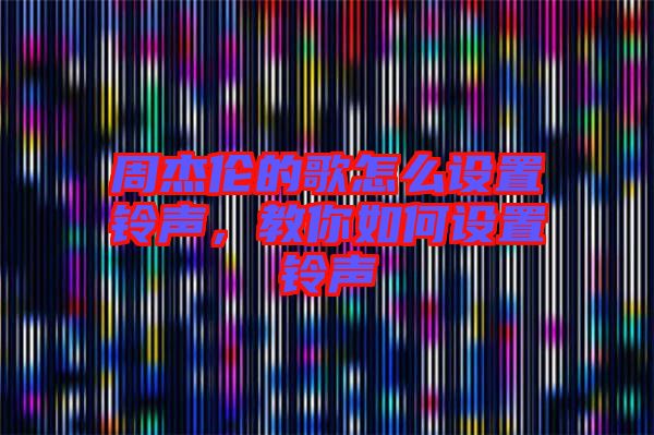 周杰倫的歌怎么設(shè)置鈴聲，教你如何設(shè)置鈴聲