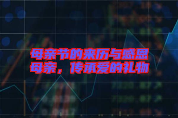 母親節(jié)的來歷與感恩母親，傳承愛的禮物
