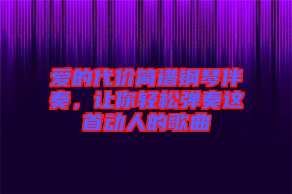 愛的代價簡譜鋼琴伴奏，讓你輕松彈奏這首動人的歌曲