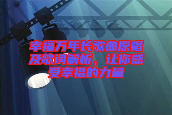 幸福萬年長歌曲原唱及歌詞解析，讓你感受幸福的力量