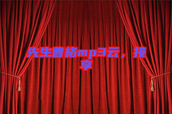 先生曹格mp3云，接享