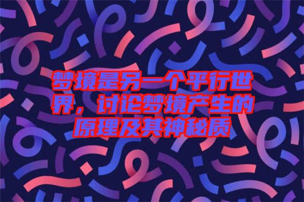 夢(mèng)境是另一個(gè)平行世界，討論夢(mèng)境產(chǎn)生的原理及其神秘質(zhì)