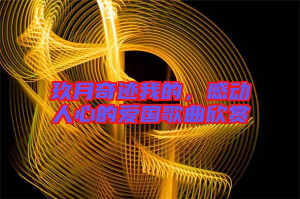 玖月奇跡我的，感動人心的愛國歌曲欣賞