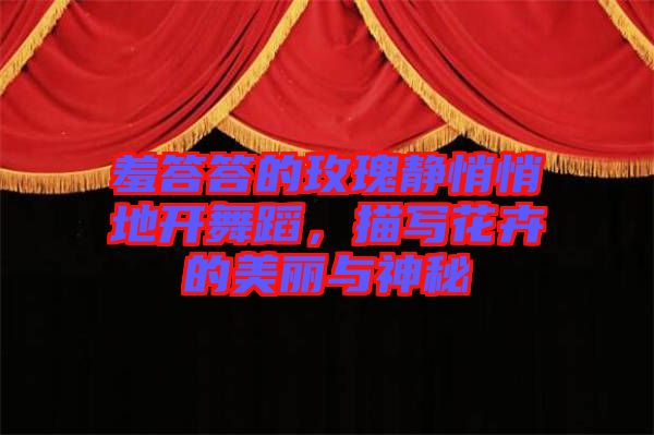 羞答答的玫瑰靜悄悄地開(kāi)舞蹈，描寫(xiě)花卉的美麗與神秘