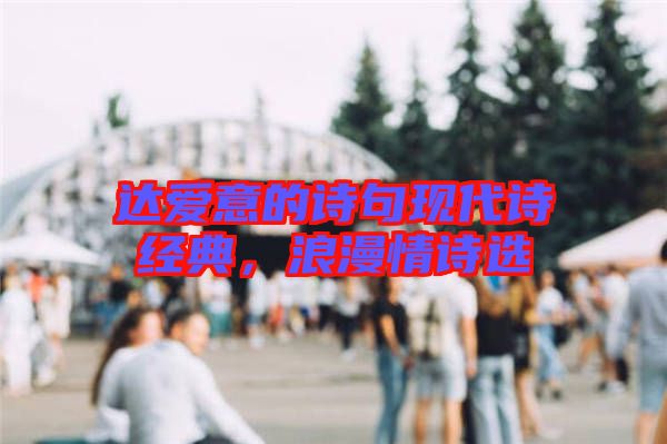 達(dá)愛意的詩句現(xiàn)代詩經(jīng)典，浪漫情詩選