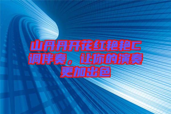 山丹丹開花紅艷艷C調(diào)伴奏，讓你的演奏更加出色