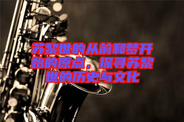 蘇黎世的從前和夢開始的原點，探尋蘇黎世的歷史與文化